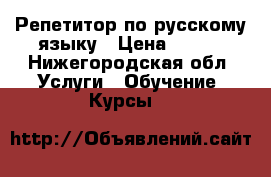 Репетитор по русскому языку › Цена ­ 300 - Нижегородская обл. Услуги » Обучение. Курсы   